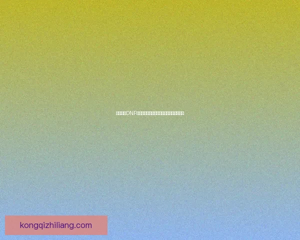 如何进入DNF天界并快速提升战力的详细攻略与注意事项