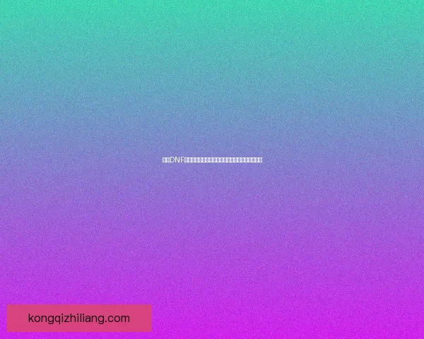 探索DNF称号领取的最佳途径与技巧助你轻松获得强力称号