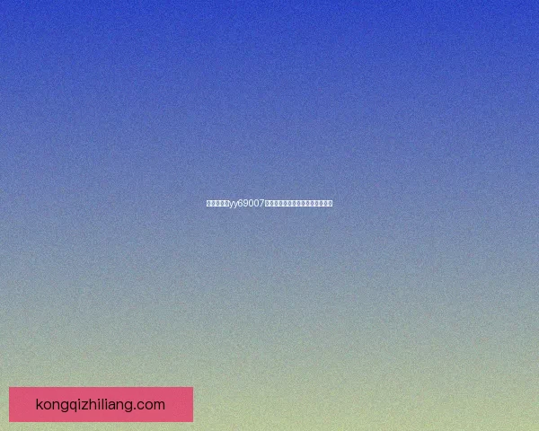 无忧技术组yy69007深入解析技术创新与未来发展趋势