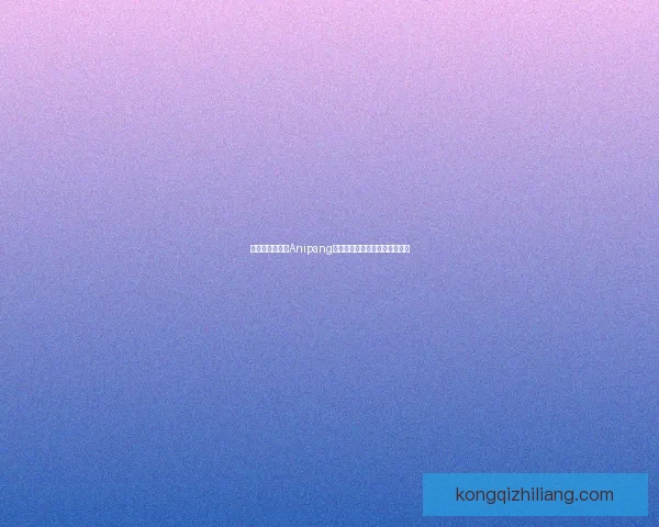 如何下载并安装Anipang游戏:详细步骤与常见问题解答 如何下载并安装Anipang游戏:详细步骤与常见问题解答